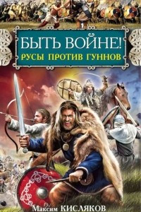 Книга Быть войне! Русы против гуннов