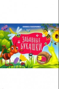 Книга Книжка-панорамка. Забавные букашки