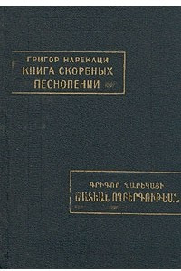 Книга Книга скорбных песнопений