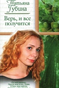 Книга Верь, и все получится