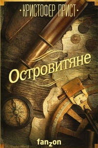 Книга Островитяне