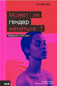 Книга Может ли гендер меняться?