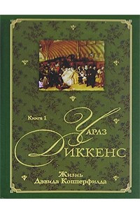 Книга Жизнь Дэвида Копперфилда. В 2 книгах. Книга 1