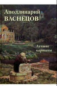 Книга Аполлинарий Васнецов. Лучшие картины