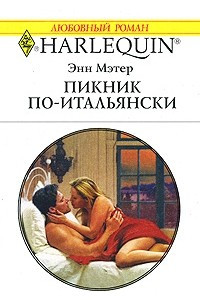 Книга Пикник по-итальянски