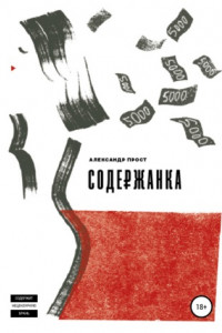 Книга Содержанка