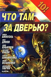 Книга Что там, за дверью?