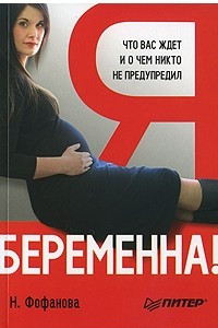 Книга Я беременна! Что вас ждет, и о чем вас никто не предупредил