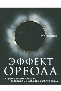 Книга Эффект ореола? и другие восемь иллюзий, вводящие менеджеров в заблуждение