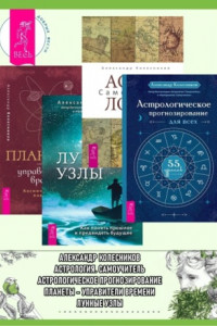 Книга Астрологическое прогнозирование для всех. 55 уроков ; Астрология ; Луннные узлы ; Планеты – управители времени