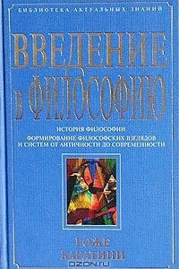 Книга Введение в философию