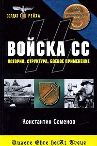 Книга Войска СС. История, структура, боевое применение