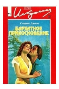 Книга Бархатное прикосновение