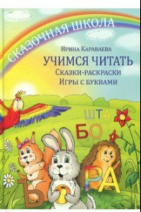 Книга Учимся читать. Сказки-раскраски. Игры с буквами