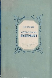 Книга И. И. Панаев. Литературные воспоминания