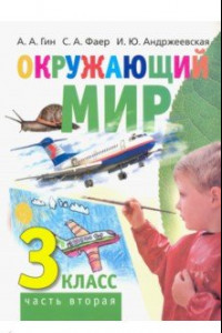 Книга Окружающий мир. 3 класс. Учебник. В 2-х частях. Часть 2