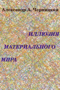 Книга Иллюзия Материального Мира