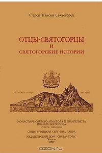 Книга Отцы-святогорцы и святогорские истории