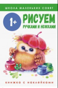 Книга Школа маленьких совят 1+. Рисуем ручками и ножками