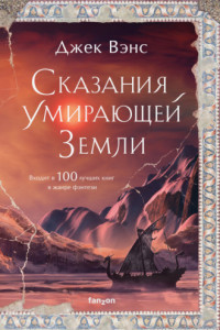 Книга Сказания Умирающей Земли: Волшебник Мазериан; Пройдоха Кугель