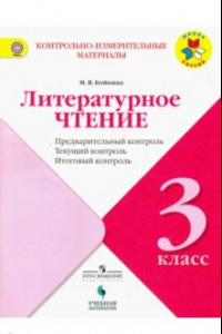 Книга Литературное чтение. 3 класс. Предварительный контроль. Текущий контроль. Итоговый конт. Уч. пособие