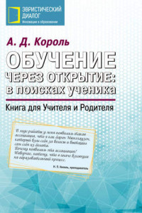 Книга Обучение через открытие: в поисках ученика. Книга для Учителя и Родителя