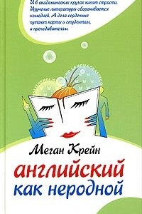 Книга Английский как неродной