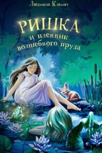 Книга Ришка и пленник волшебного пруда