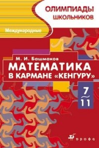 Книга Математика в кармане 