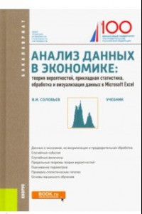 Книга Анализ данных в экономике. Теория вероятностей, прикладная статистика, обработка и визуализ. данных