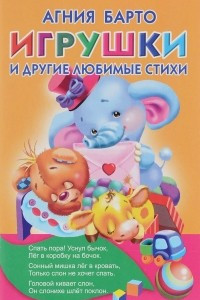 Книга Игрушки и другие любимые стихи