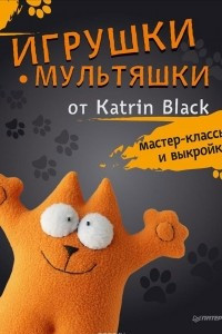 Книга Игрушки-мультяшки от Katrin Black. Мастер-классы и выкройки