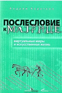 Книга Послесловие к матрице: виртуальные миры и искусственная жизнь