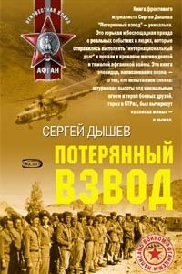 Книга Потерянный взвод