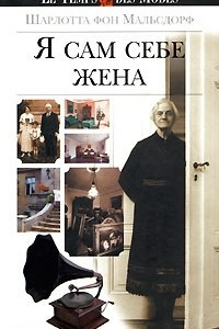 Книга Я сам себе жена