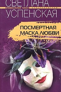 Книга Посмертная маска любви