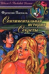 Книга Сентиментальная история. Секреты