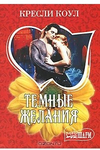 Книга Темные желания