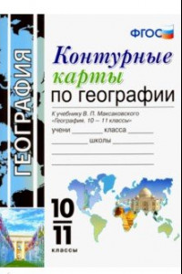 Книга География. 10-11 класс. Контурные карты к учебнику В. П. Максаковского. ФГОС