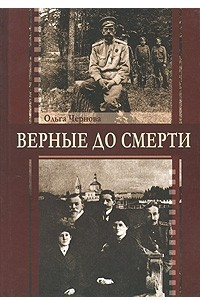 Книга Верные до смерти