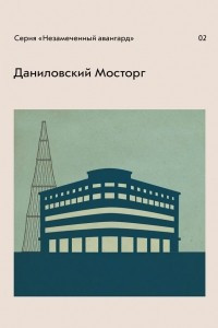 Книга Даниловский Мосторг