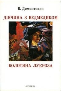 Книга Дівчина з ведмедиком. Болотяна лукроза