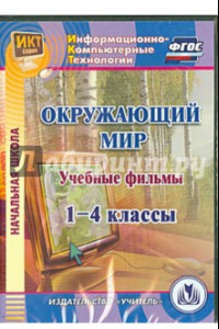 Книга Окружающий мир. 1-4 классы. Учебные фильмы (CD)