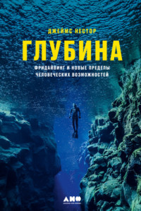 Книга Глубина. Фридайвинг и новые пределы человеческих возможностей