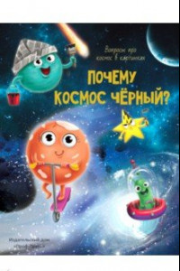 Книга Почему космос черный?