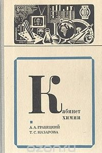 Книга Кабинет химии