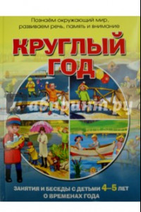 Книга Круглый год. Зан.и беседы с детьми 4-5 лет о времах года