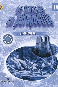 Книга Le francais en perspective 4 / Французский язык. 4 класс. Рабочая тетрадь