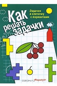 Книга Как решать задачки. Задачки в клеточку с вариантами