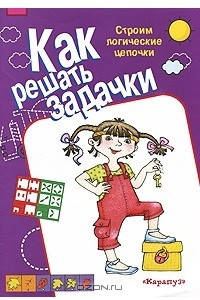 Книга Как решать задачки. Строим логические цепочки